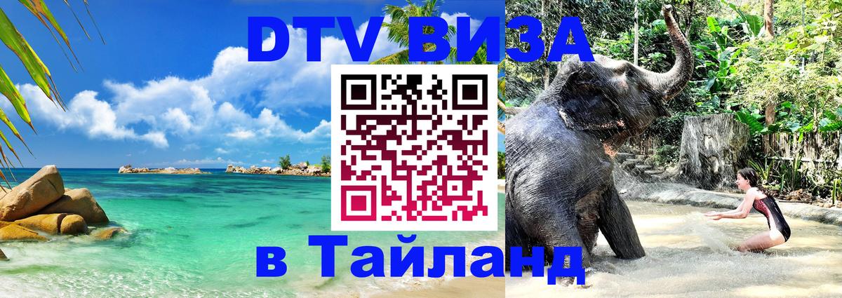 DTV виза Тайланд 